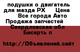 подушки о двигатель для мазда РХ-8 › Цена ­ 500 - Все города Авто » Продажа запчастей   . Свердловская обл.,Бисерть п.
